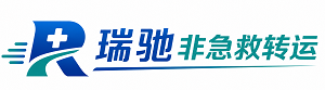 名山区瑞驰非急救转运｜病人出院长途护送服务